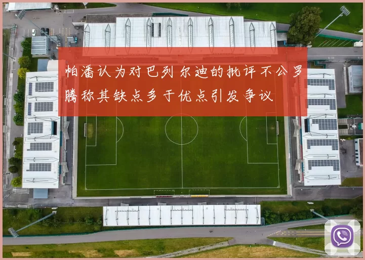 帕潘认为对巴列尔迪的批评不公罗腾称其缺点多于优点引发争议