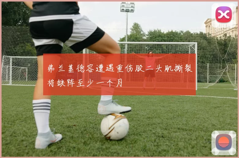 弗兰基德容遭遇重伤股二头肌撕裂将缺阵至少一个月
