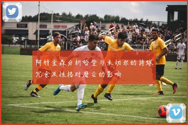 阿特金森分析哈登与米切尔的持球冗余及性格对磨合的影响