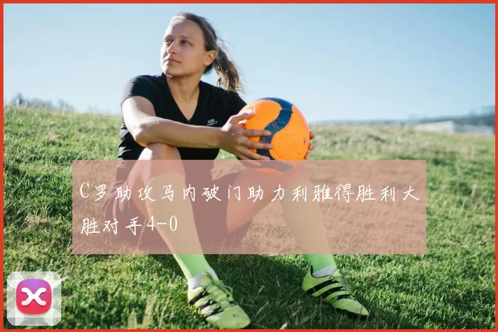 C罗助攻马内破门助力利雅得胜利大胜对手4-0