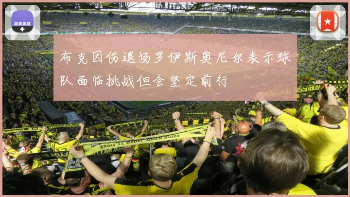 布克因伤退场罗伊斯奥尼尔表示球队面临挑战但会坚定前行