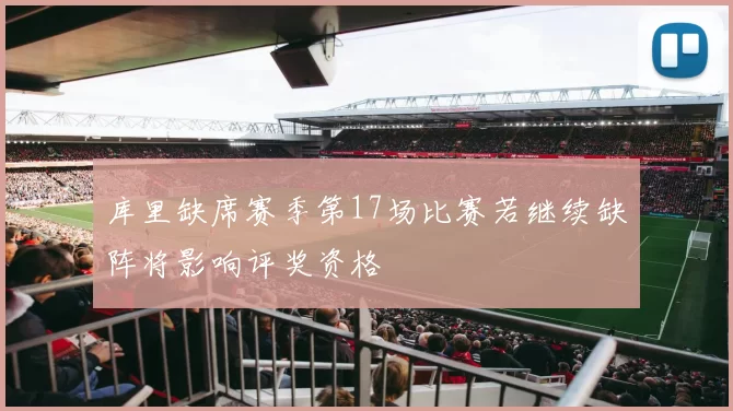 库里缺席赛季第17场比赛若继续缺阵将影响评奖资格