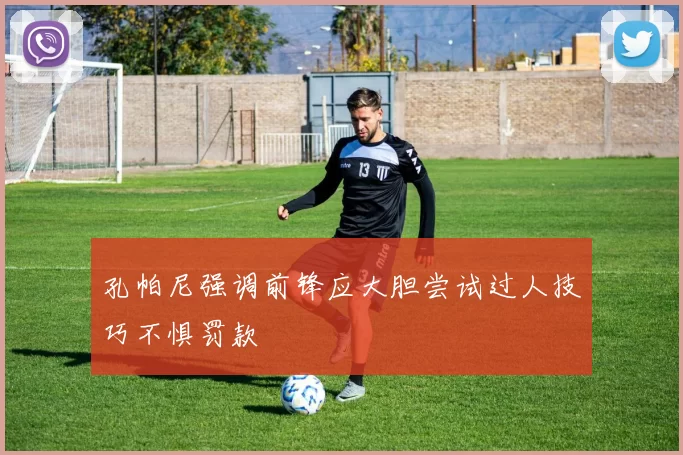 孔帕尼强调前锋应大胆尝试过人技巧不惧罚款
