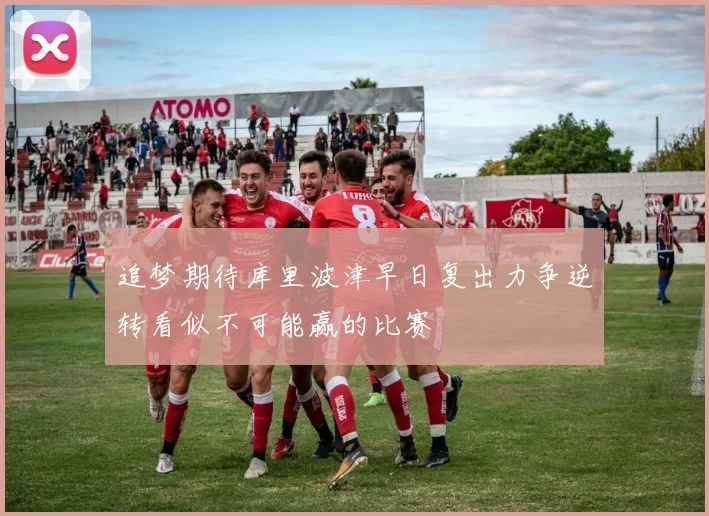 追梦期待库里波津早日复出力争逆转看似不可能赢的比赛