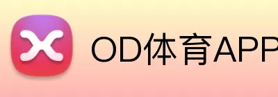 OD体育APP Logo